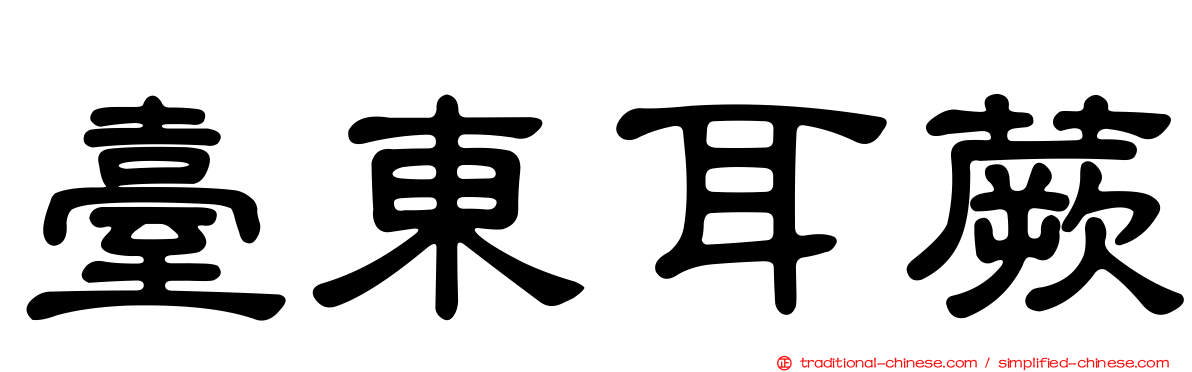 臺東耳蕨