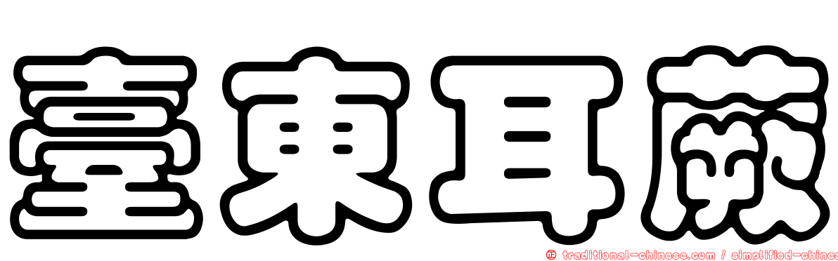 臺東耳蕨