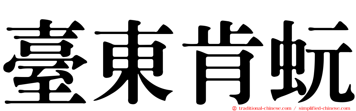 臺東肯蚖