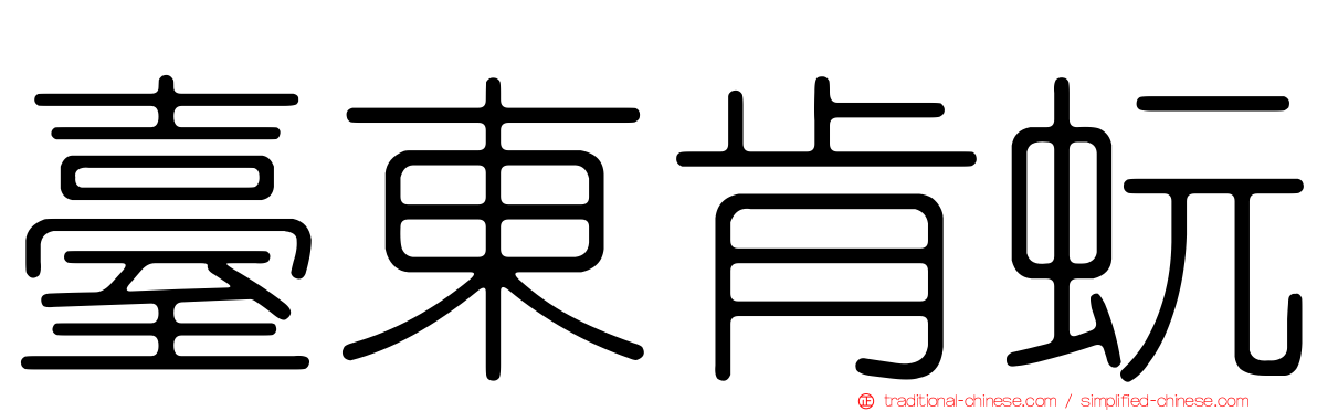 臺東肯蚖