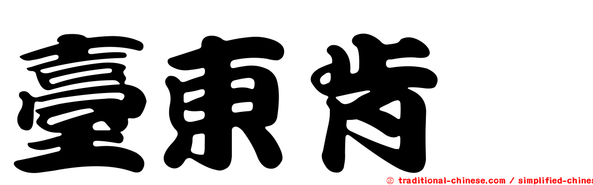 臺東肯蚖