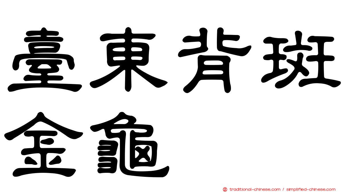 臺東背斑金龜