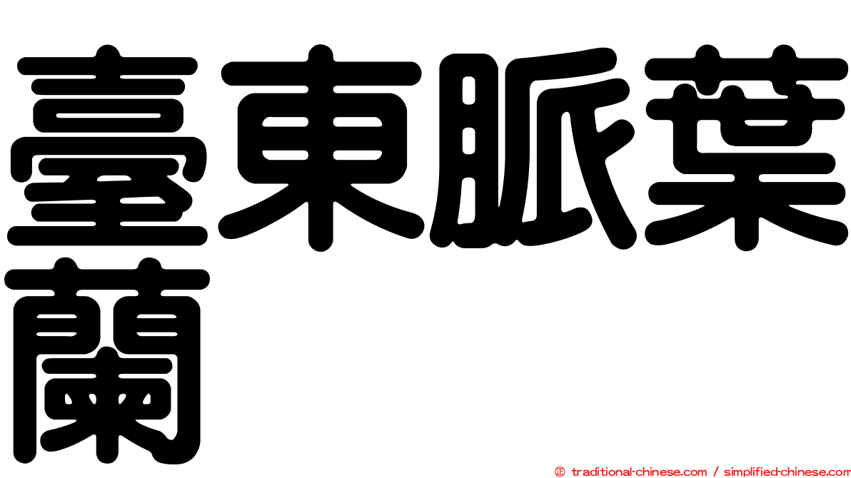 臺東脈葉蘭