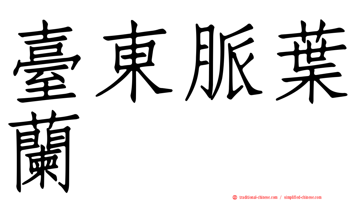 臺東脈葉蘭