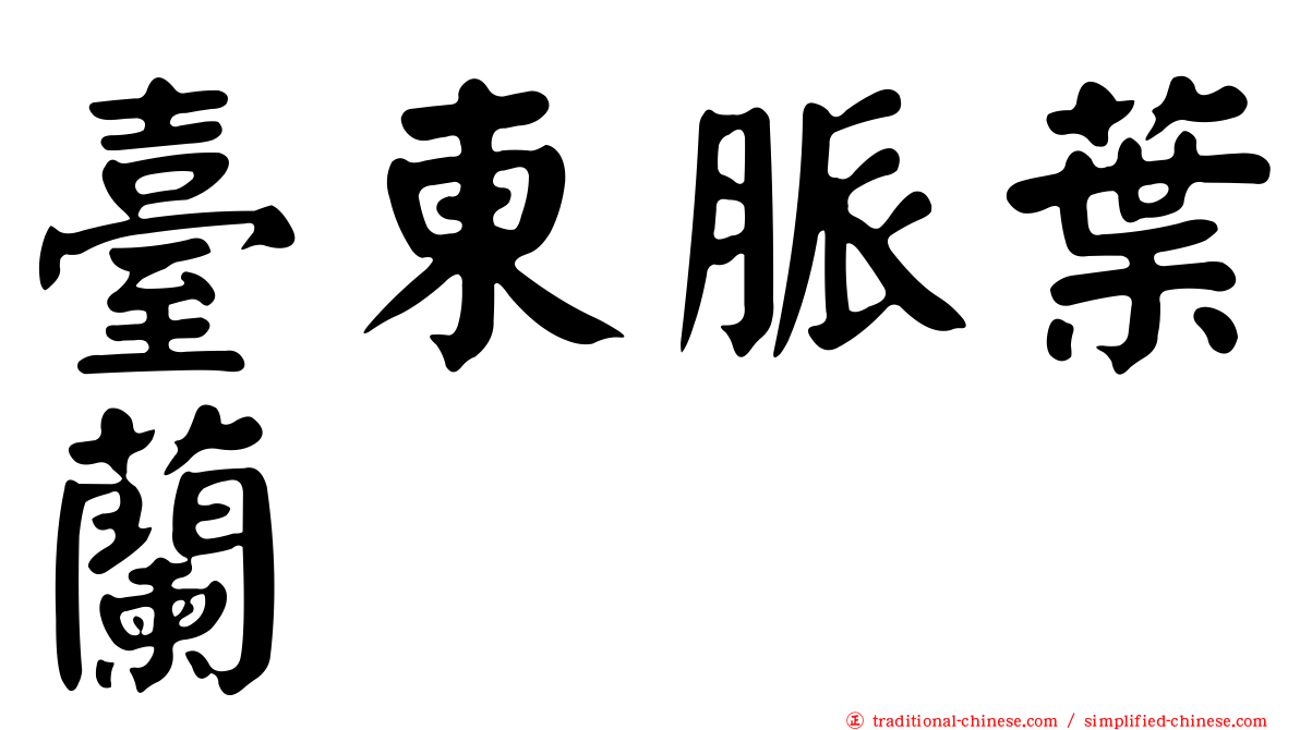 臺東脈葉蘭