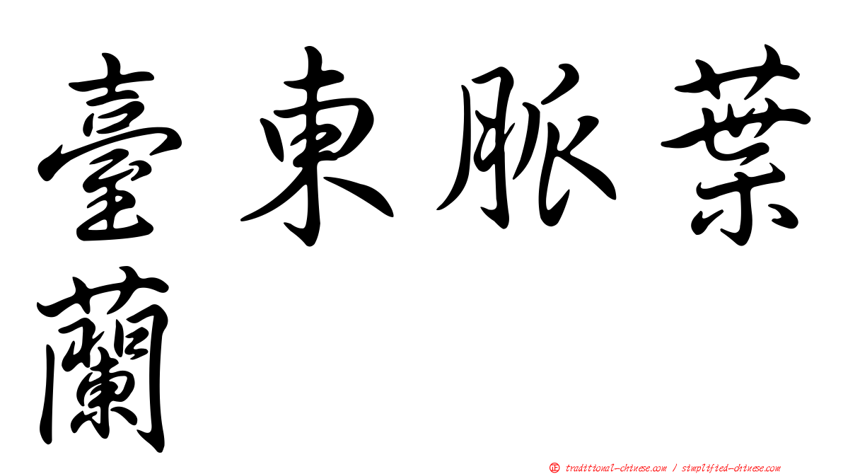 臺東脈葉蘭