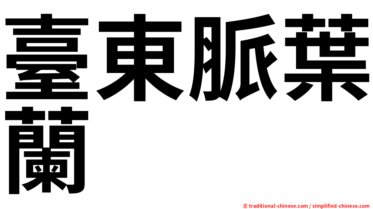 臺東脈葉蘭