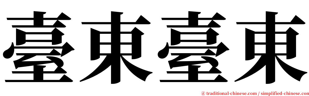 臺東臺東 serif font