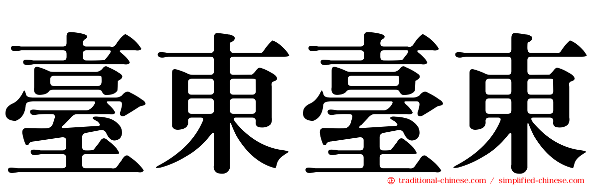 臺東臺東
