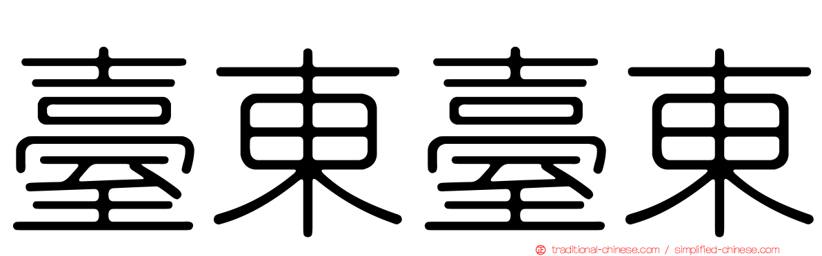 臺東臺東