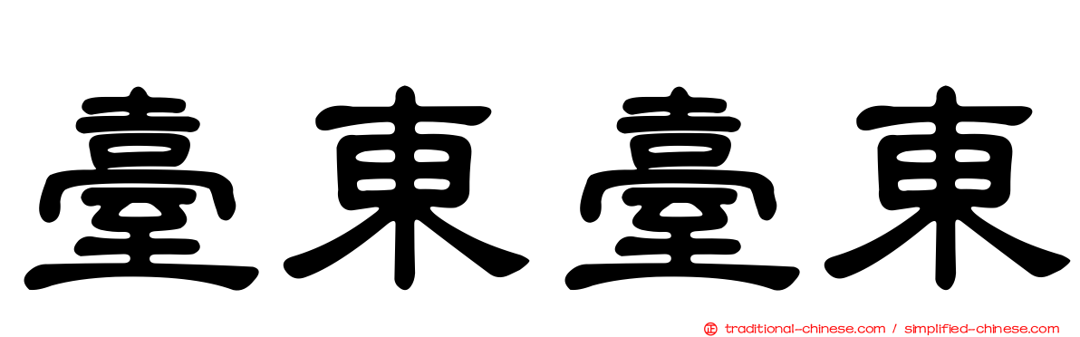 臺東臺東