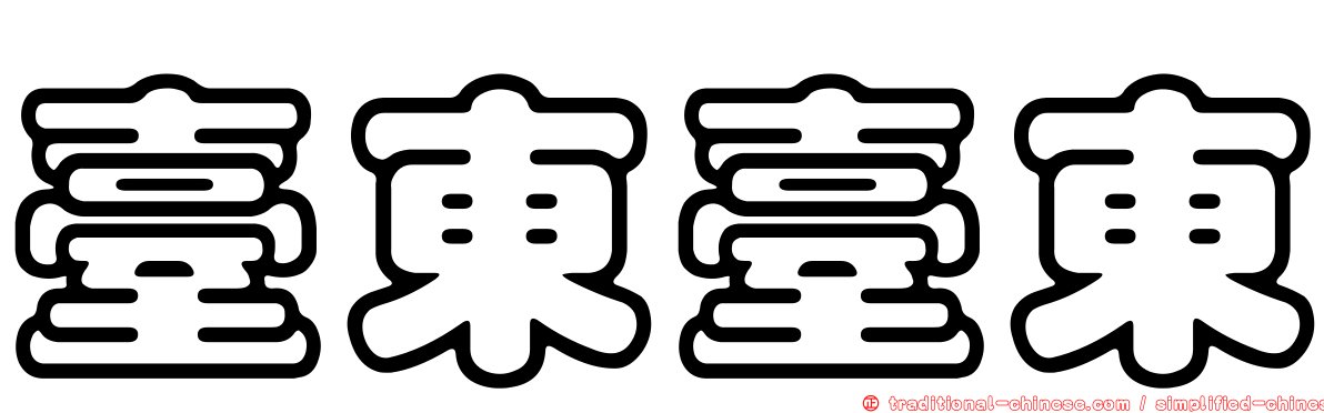 臺東臺東