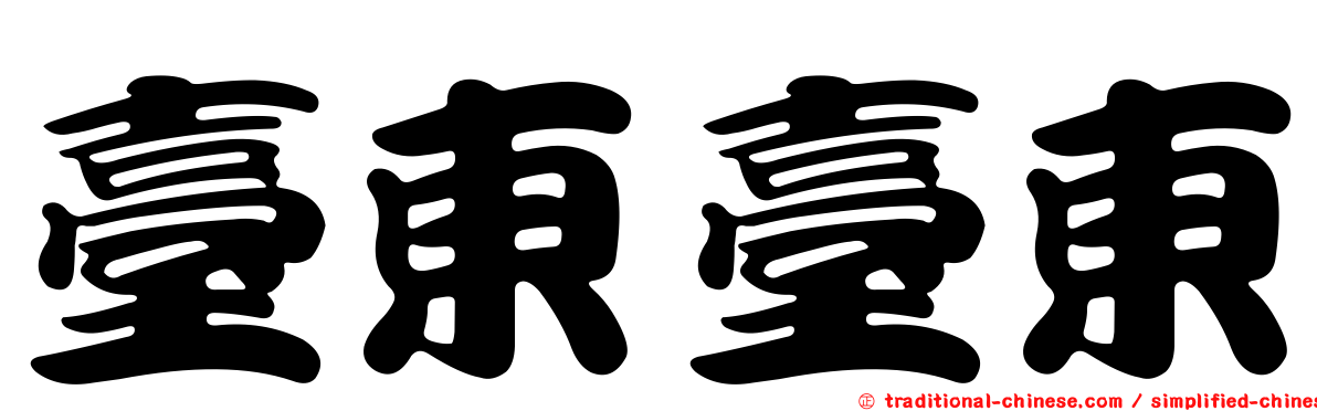 臺東臺東