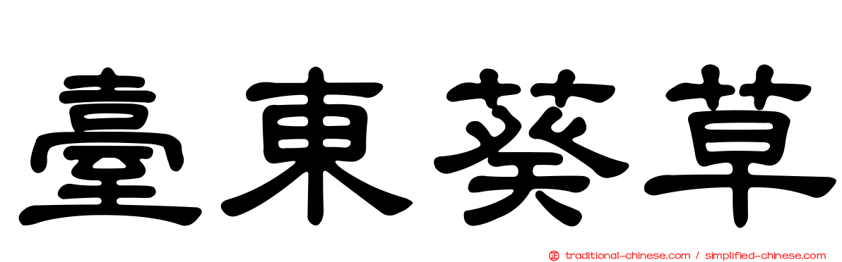 臺東葵草