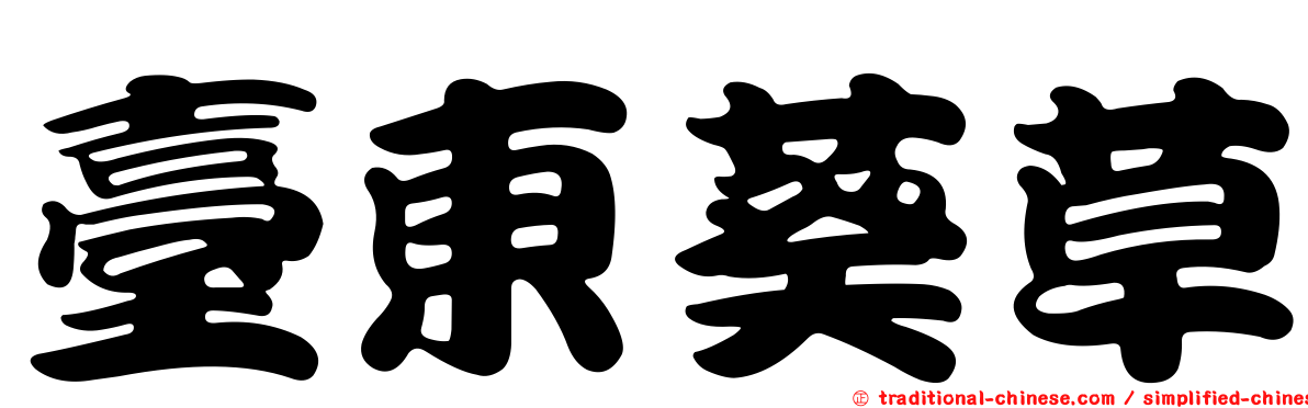 臺東葵草