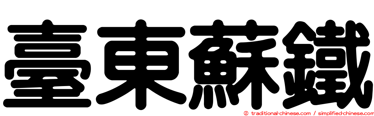 臺東蘇鐵