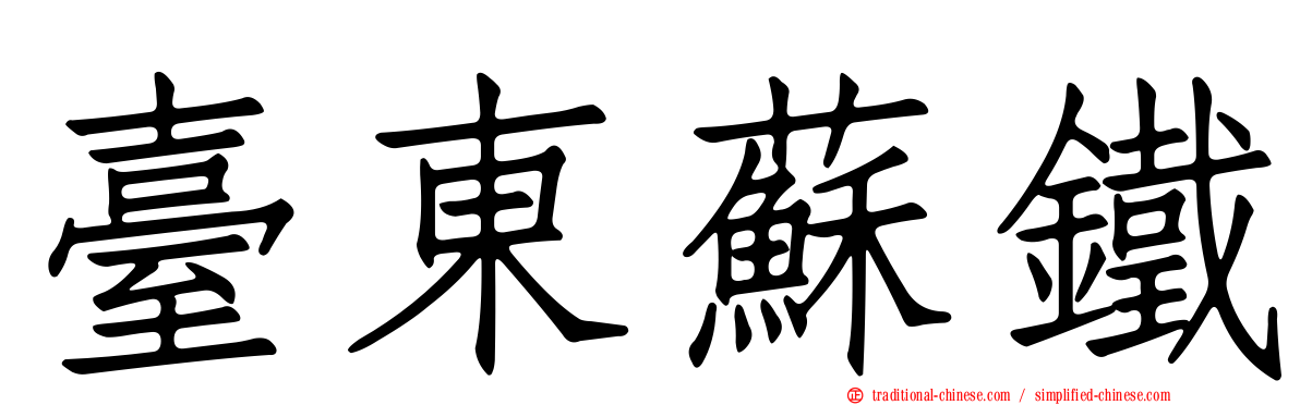 臺東蘇鐵