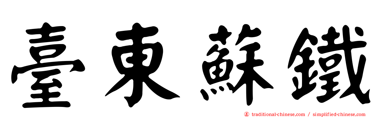 臺東蘇鐵