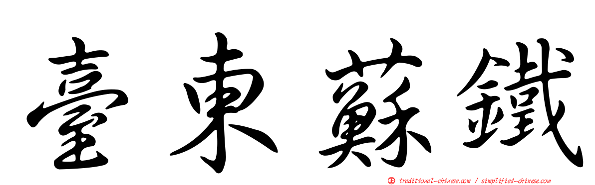 臺東蘇鐵