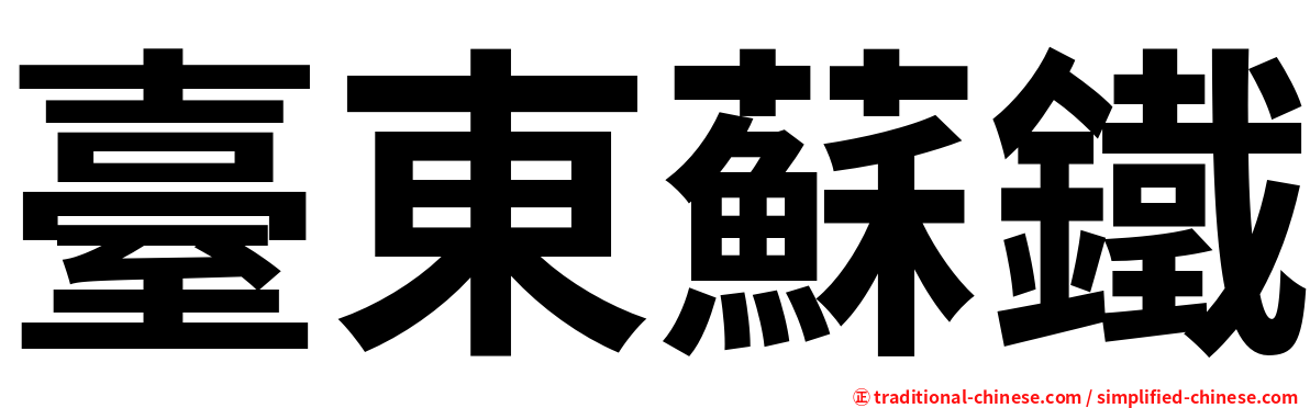 臺東蘇鐵