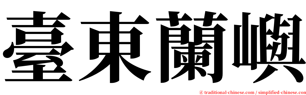 臺東蘭嶼 serif font