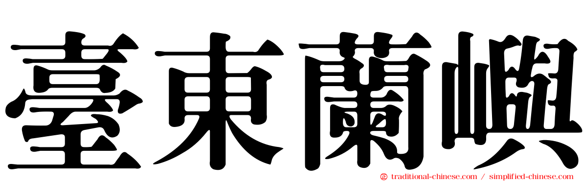 臺東蘭嶼