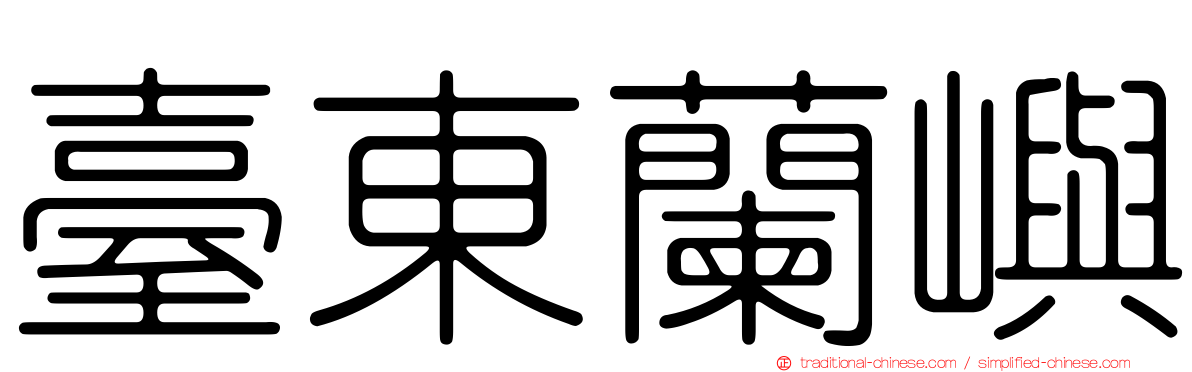 臺東蘭嶼