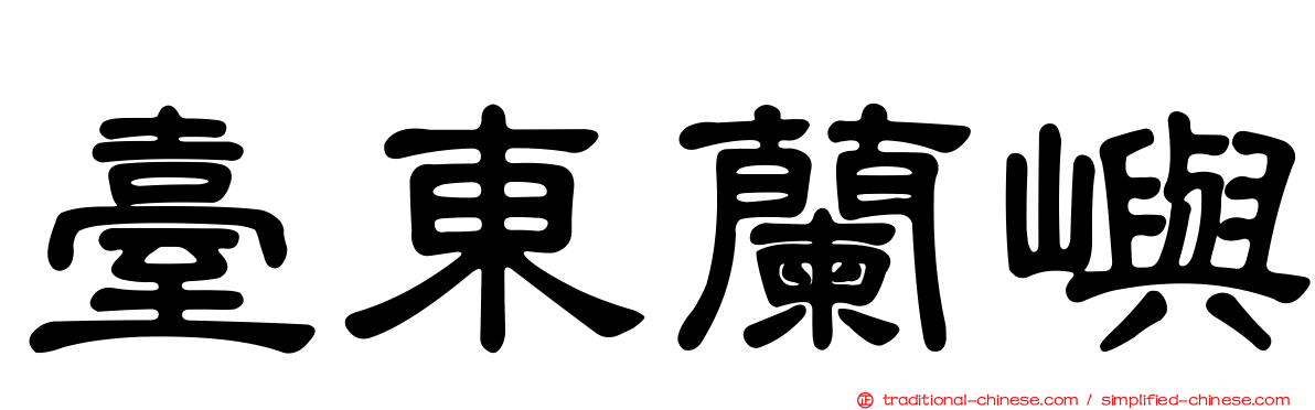 臺東蘭嶼