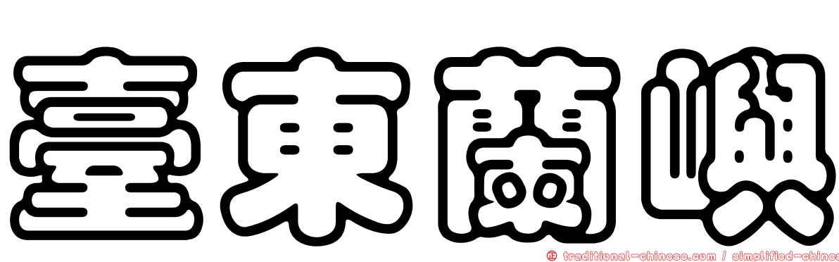 臺東蘭嶼