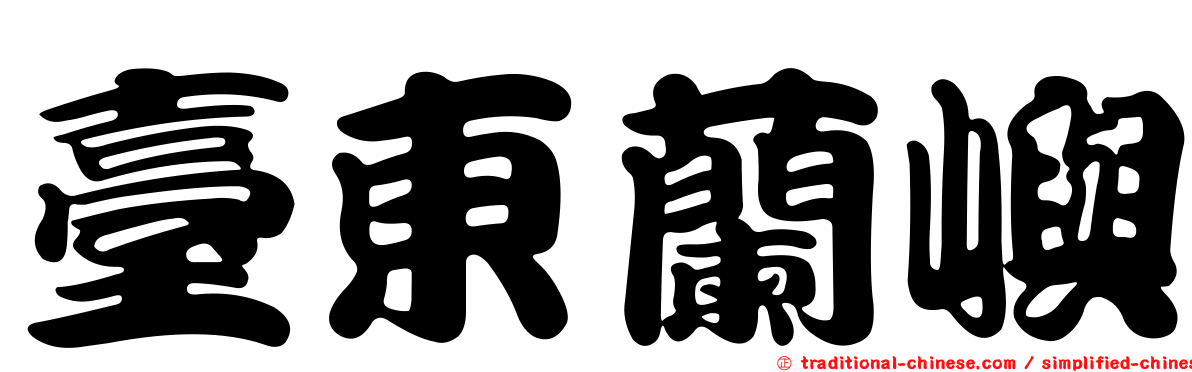 臺東蘭嶼