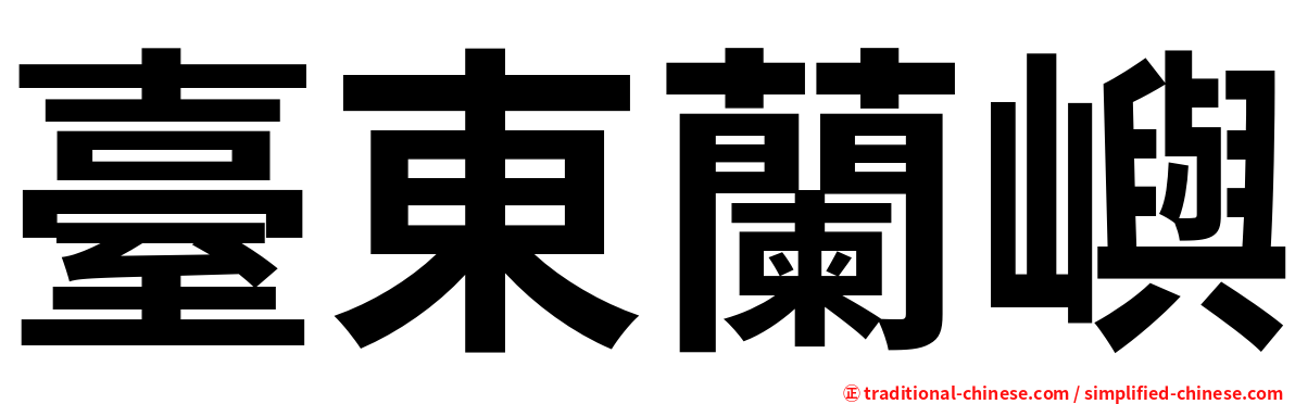 臺東蘭嶼