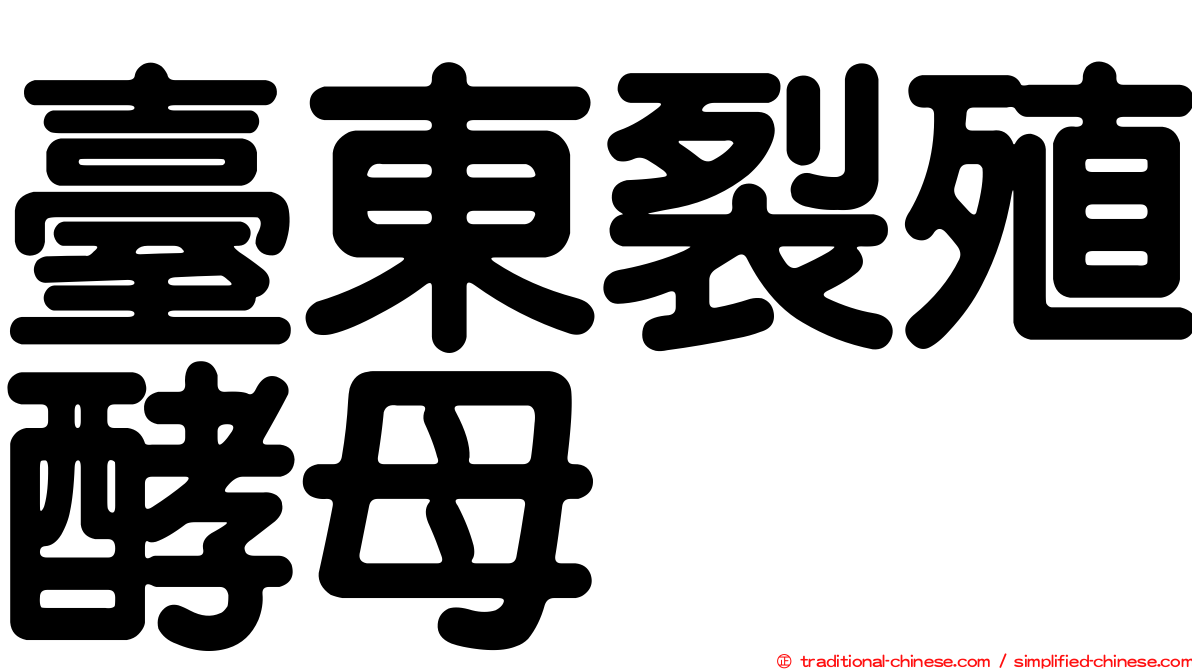臺東裂殖酵母