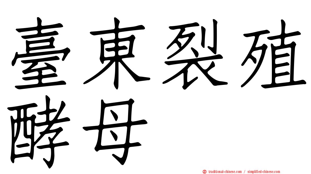 臺東裂殖酵母