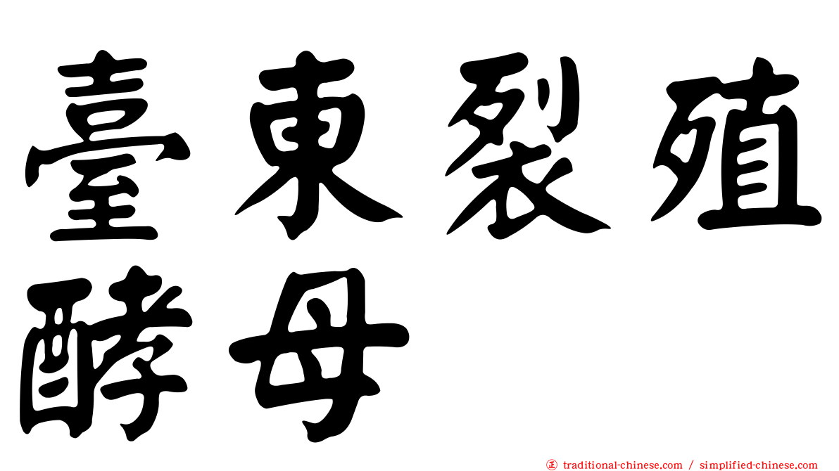 臺東裂殖酵母