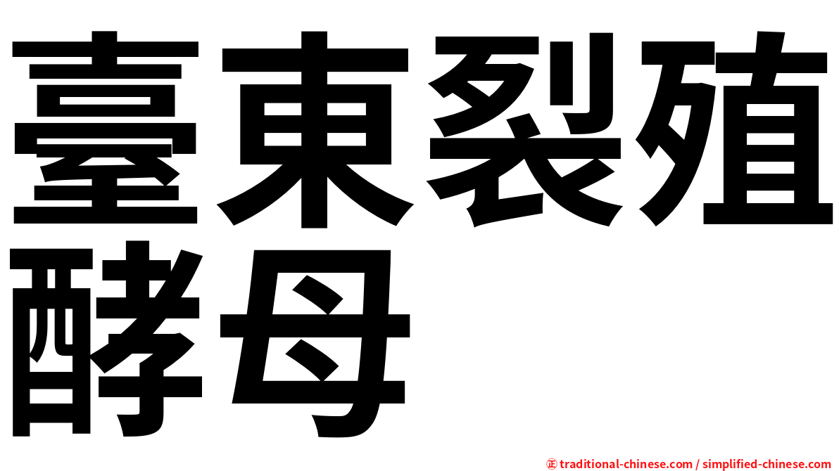 臺東裂殖酵母