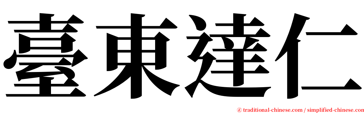 臺東達仁 serif font