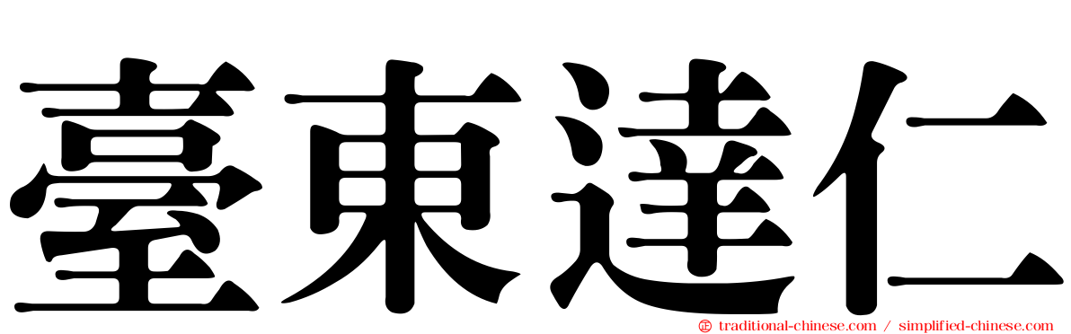 臺東達仁