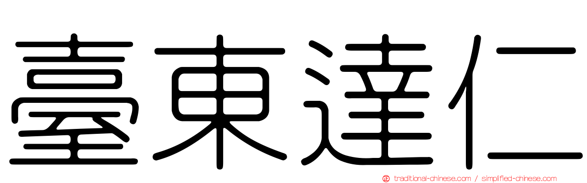 臺東達仁