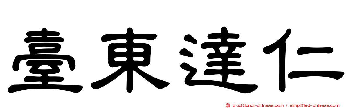 臺東達仁