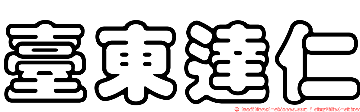臺東達仁