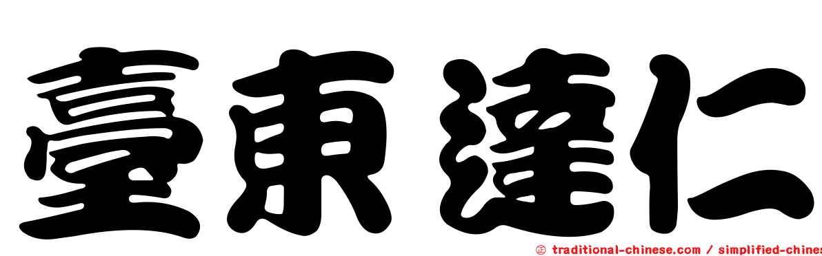 臺東達仁