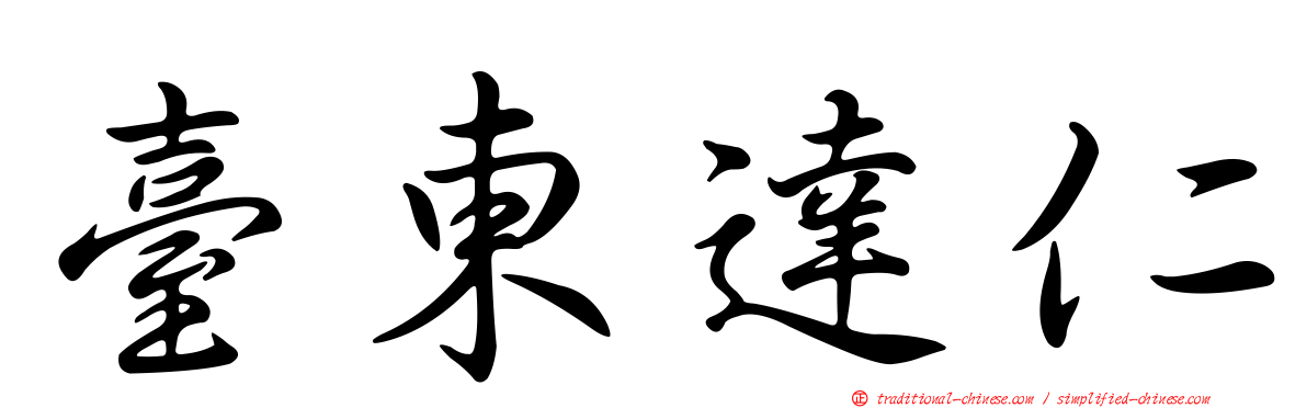 臺東達仁