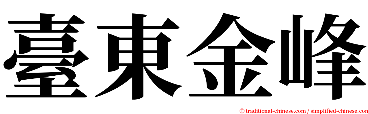 臺東金峰 serif font