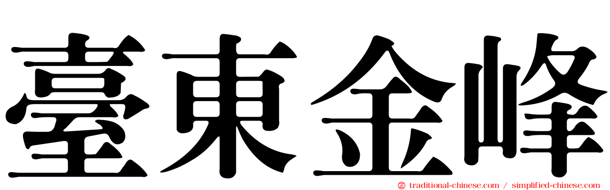 臺東金峰