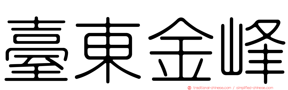 臺東金峰