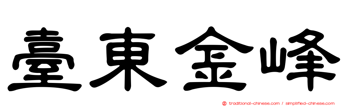 臺東金峰