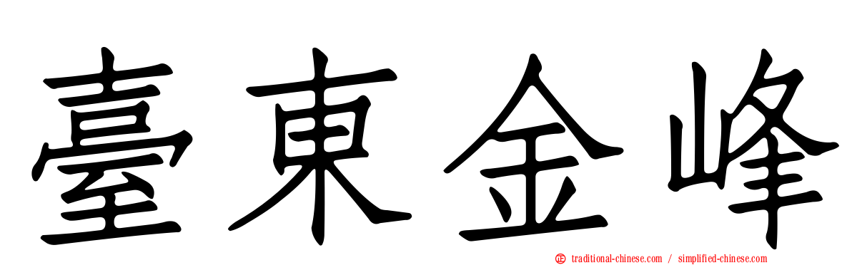 臺東金峰
