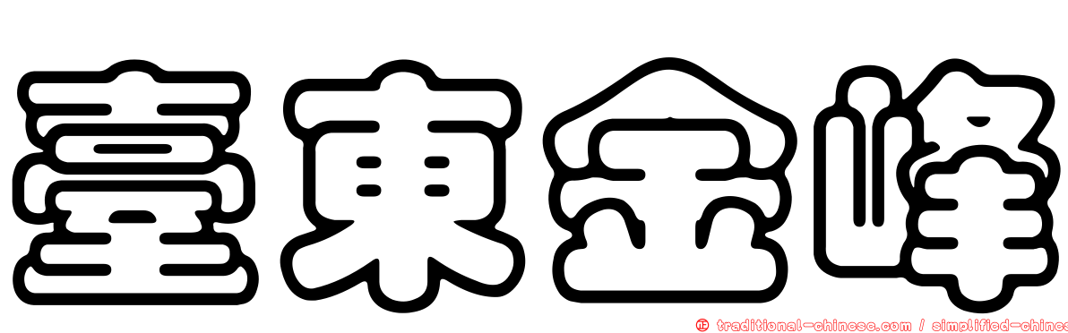 臺東金峰