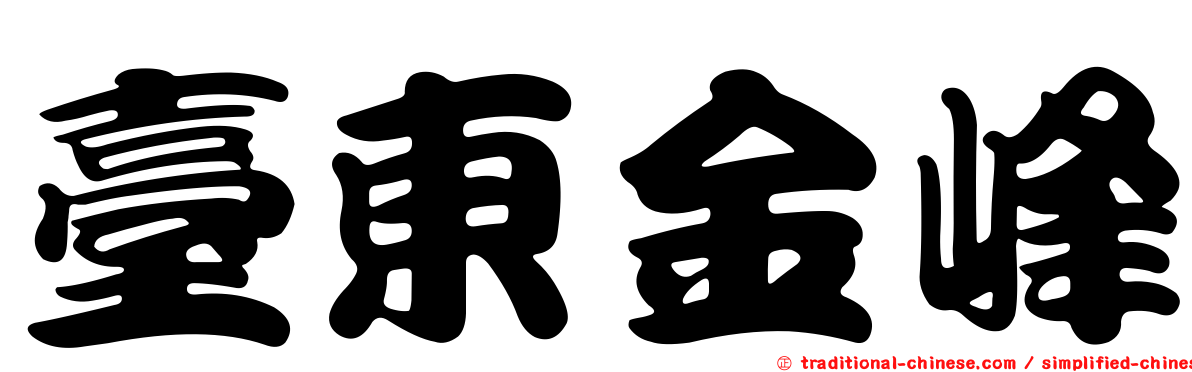 臺東金峰