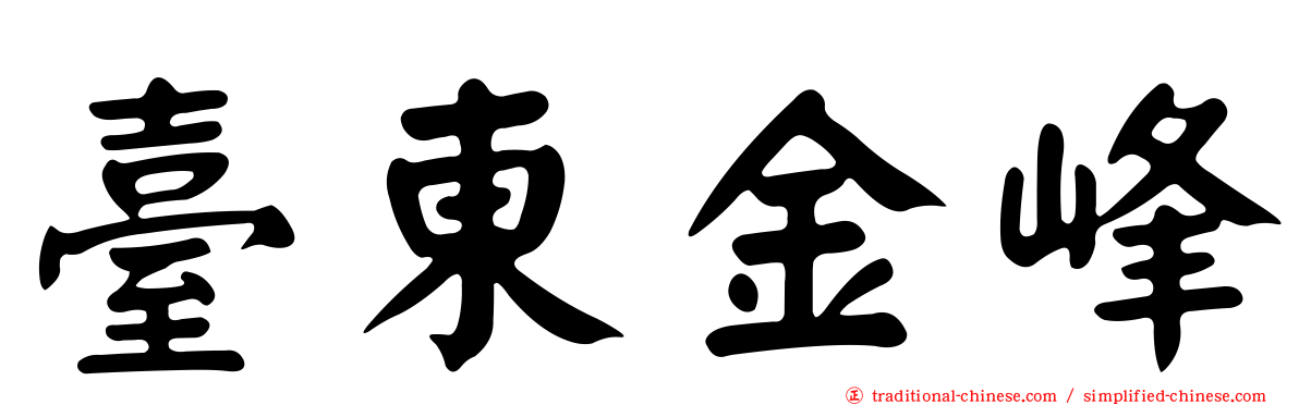 臺東金峰
